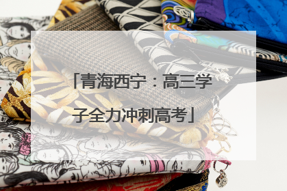 青海西宁：高三学子全力冲刺高考