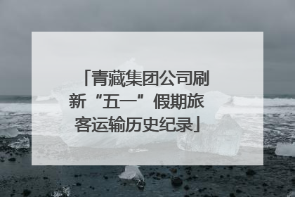青藏集团公司刷新“五一”假期旅客运输历史纪录