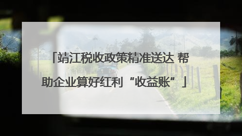 靖江税收政策精准送达 帮助企业算好红利“收益账”
