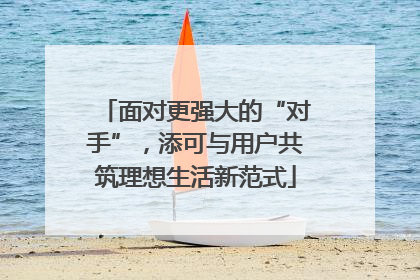 面对更强大的“对手”，添可与用户共筑理想生活新范式