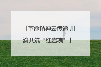 革命精神云传递 川渝共筑“红岩魂”