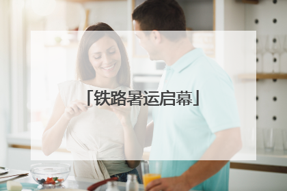 铁路暑运启幕