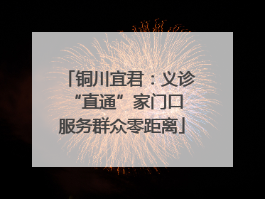 铜川宜君：义诊“直通”家门口 服务群众零距离