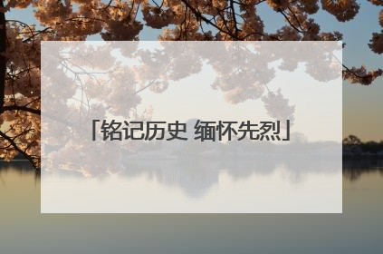铭记历史 缅怀先烈