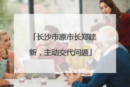长沙市原市长郑建新，主动交代问题