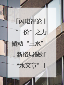 闪电评论丨“一价”之力撬动“三水”，新格局做好“水文章”