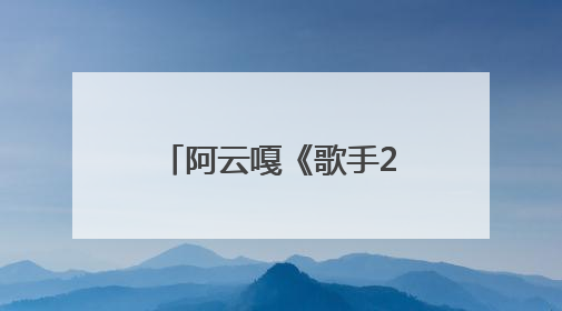 阿云嘎《歌手2025》首轮揭榜 用《余温》传达初心与热爱