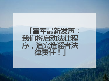 雷军最新发声：我们将启动法律程序，追究造谣者法律责任！