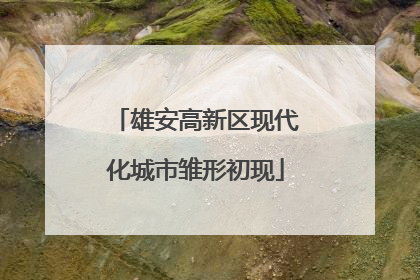 雄安高新区现代化城市雏形初现