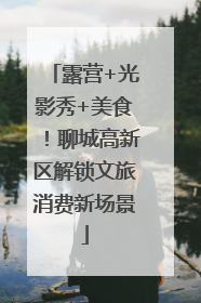 露营+光影秀+美食！聊城高新区解锁文旅消费新场景