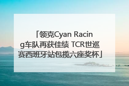 领克Cyan Racing车队再获佳绩 TCR世巡赛西班牙站包揽六座奖杯