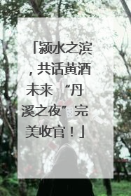 颍水之滨，共话黄酒未来 “丹溪之夜”完美收官！