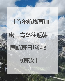 首尔航线再加密！青岛往返韩国航班日均达39班次