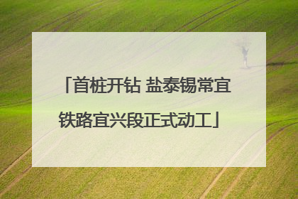首桩开钻 盐泰锡常宜铁路宜兴段正式动工