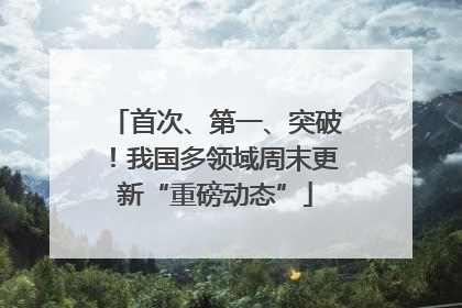 首次、第一、突破！我国多领域周末更新“重磅动态”