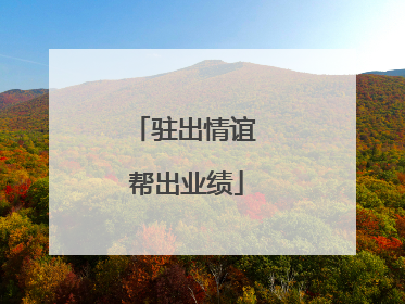 驻出情谊 帮出业绩