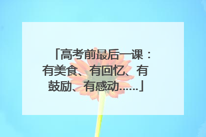 高考前最后一课：有美食、有回忆、有鼓励、有感动……