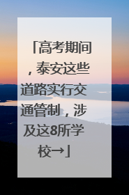 高考期间，泰安这些道路实行交通管制，涉及这8所学校→