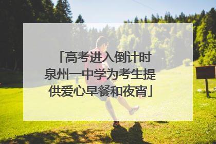 高考进入倒计时 泉州一中学为考生提供爱心早餐和夜宵