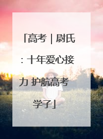 高考｜尉氏：十年爱心接力 护航高考学子