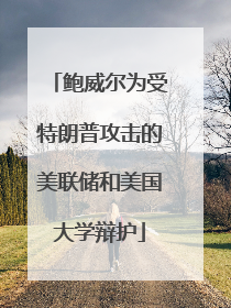 鲍威尔为受特朗普攻击的美联储和美国大学辩护