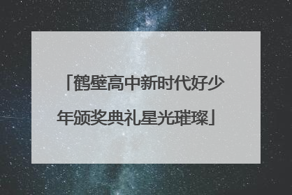 鹤壁高中新时代好少年颁奖典礼星光璀璨