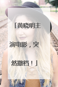 黄晓明主演电影，突然撤档！