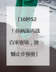 10秒52！苏炳添再战百米赛场，遗憾止步预赛
