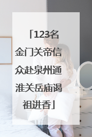 123名金门关帝信众赴泉州通淮关岳庙谒祖进香