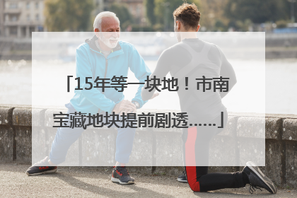 15年等一块地！市南宝藏地块提前剧透……