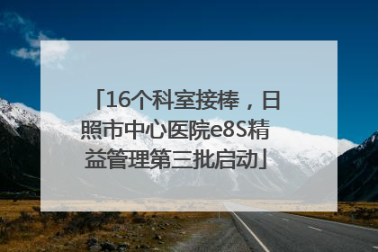 16个科室接棒，日照市中心医院e8S精益管理第三批启动