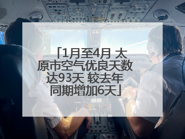 1月至4月 太原市空气优良天数达93天 较去年同期增加6天