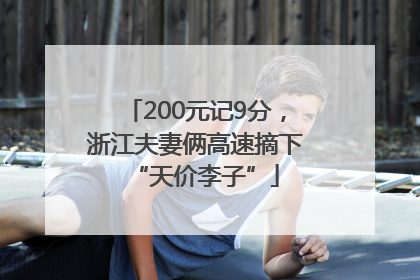 200元记9分，浙江夫妻俩高速摘下“天价李子”