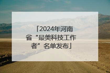 2024年河南省“最美科技工作者”名单发布