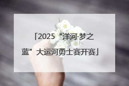 2025“洋河·梦之蓝”大运河勇士赛开赛