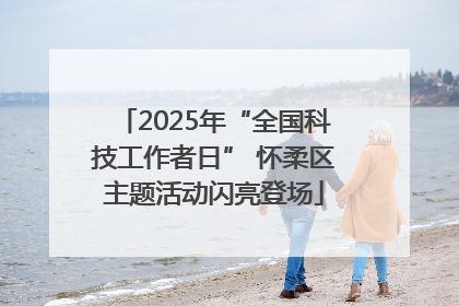 2025年“全国科技工作者日” 怀柔区主题活动闪亮登场