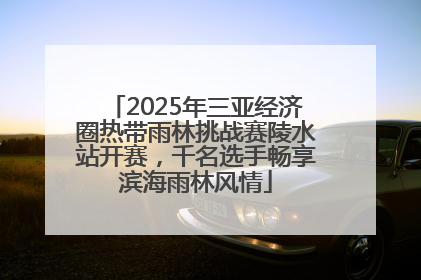 2025年三亚经济圈热带雨林挑战赛陵水站开赛，千名选手畅享滨海雨林风情