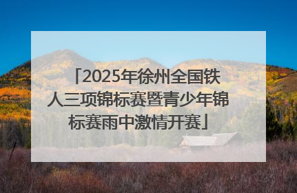 2025年徐州全国铁人三项锦标赛暨青少年锦标赛雨中激情开赛