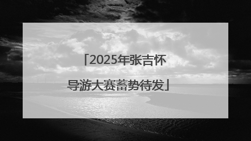 2025年张吉怀导游大赛蓄势待发