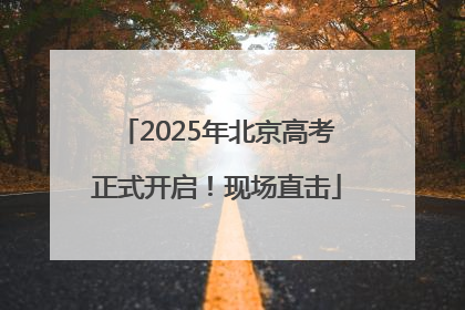 2025年北京高考正式开启！现场直击