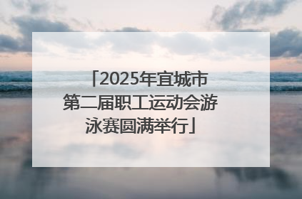 2025年宜城市第二届职工运动会游泳赛圆满举行