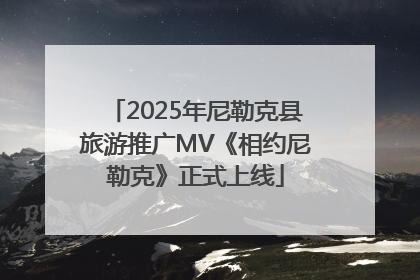 2025年尼勒克县旅游推广MV《相约尼勒克》正式上线