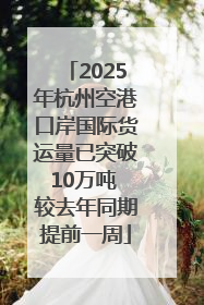 2025年杭州空港口岸国际货运量已突破10万吨 较去年同期提前一周