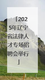 2025年辽宁省法律人才专场招聘会举行
