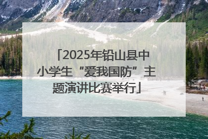 2025年铅山县中小学生“爱我国防”主题演讲比赛举行
