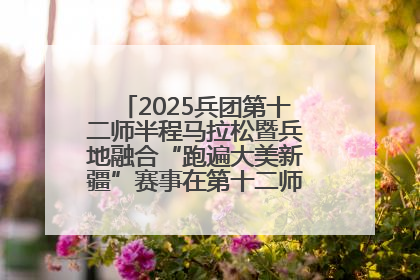 2025兵团第十二师半程马拉松暨兵地融合“跑遍大美新疆”赛事在第十二师市民广场鸣枪开跑