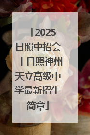 2025日照中招会丨日照神州天立高级中学最新招生简章