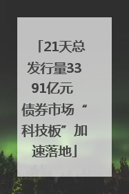 21天总发行量3391亿元 债券市场“科技板”加速落地