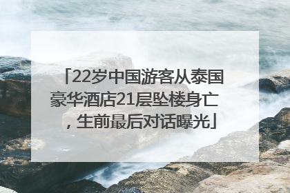 22岁中国游客从泰国豪华酒店21层坠楼身亡，生前最后对话曝光