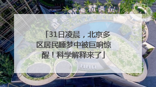 31日凌晨，北京多区居民睡梦中被巨响惊醒！科学解释来了